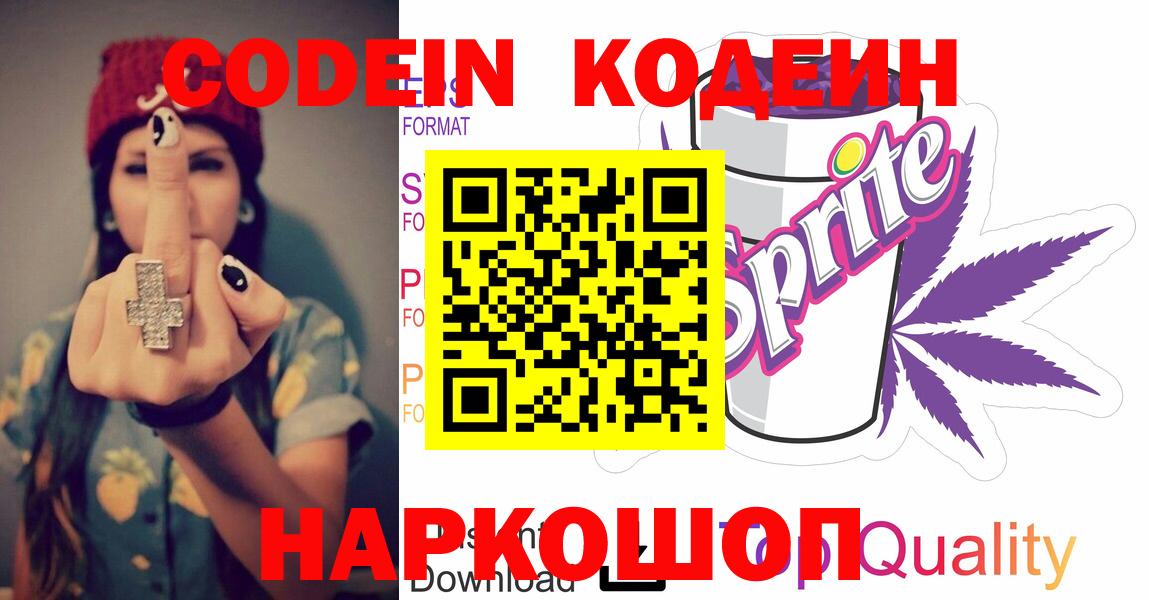 Codein Purple Drank  Кодеиновый сироп Lean Purple Drank  Елабуга 