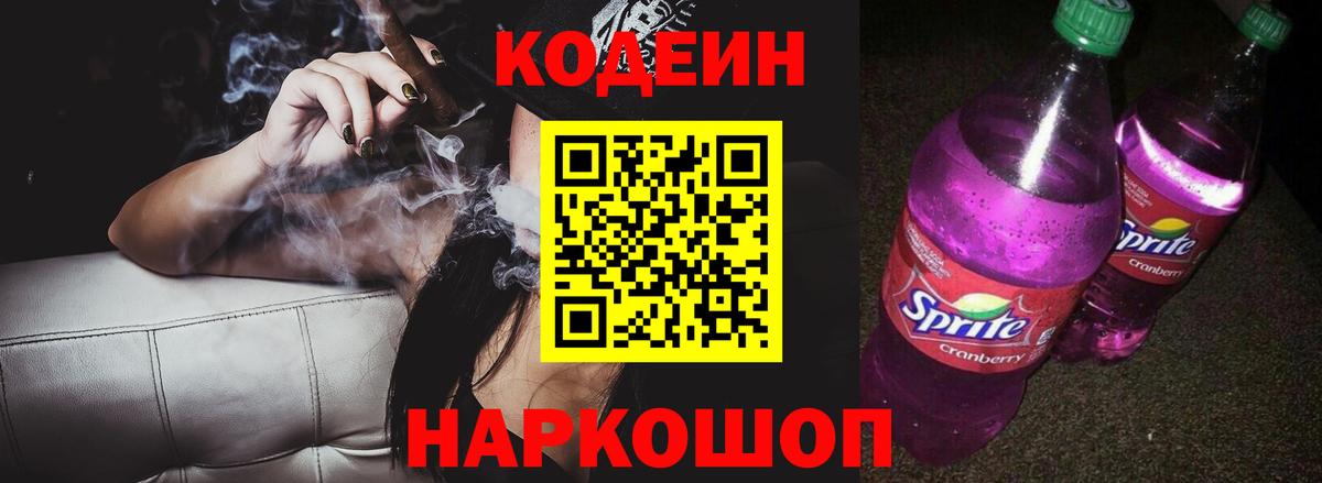 Кодеин Purple Drank  Вход с VPN  где можно купить   Кодеиновый сироп Lean Purple Drank  Елабуга 